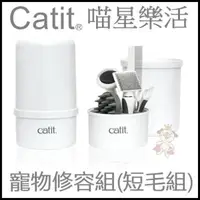 在飛比找松果購物優惠-喵星樂活 CATIT2.0 寵物修容組(短毛組) (8.3折