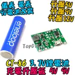 5V 9V電池改裝【TOPDIY】CT-86 VS 18650 充電 改鋰電 方形電池改鋰電池 3.7V鋰電池 升壓板