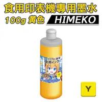 在飛比找蝦皮商城優惠-【HIMEKO 食用印表機 專用墨水 黃色】100g 黃色食