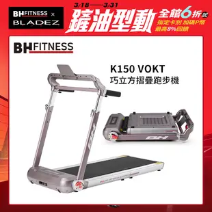 【BH 】K150 VOKT 巧立方摺疊跑步機