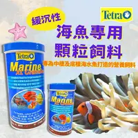 在飛比找樂天市場購物網優惠-德彩 Tetra 海魚專用顆粒飼料 海水魚飼料 中大型 海水