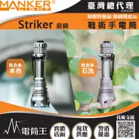 在飛比找PChome24h購物優惠-Manker Striker 前鋒(鈦合金) 2300流明 