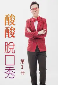 在飛比找PChome24h購物優惠-酸酸脫口秀第1冊【有聲書】（電子書）