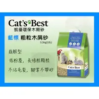 在飛比找蝦皮購物優惠-🍜貓三頓🍜【單包】Cats Best 凱優 藍標 粗粒木屑砂