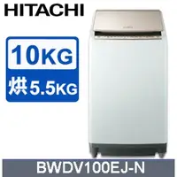 在飛比找蝦皮購物優惠-【HITACHI日立】BWDV100EJ-N  10公斤 日