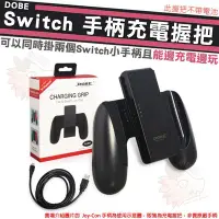 在飛比找Yahoo!奇摩拍賣優惠-任天堂 Switch 手把 充電 副廠 握把座 雙手把座 充