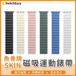 【橘子購物】魚骨牌SKIN磁吸運動錶帶 適用APPLE WATCH 矽膠錶帶 防水錶帶 磁吸錶帶 運動錶帶 錶帶 SSS