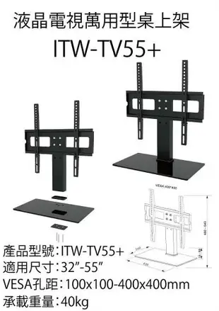 【ITW-T55+ (32~55吋) 桌上型】液晶電視萬用桌架 壁掛架