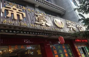 香格裏拉帝豪賓館Dihao Hotel