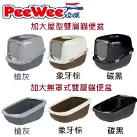 在飛比找蝦皮購物優惠-[狗貓樂購城]荷蘭 Peewee 必威 加大屋型/加大無罩式