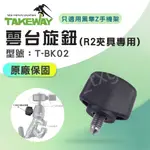 TAKEWAY 黑隼 T-BK02 雲台旋鈕 TAKEWAY雲台專用 鉗式腳架R2專用配件