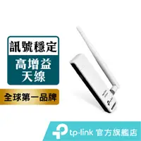 在飛比找蝦皮商城優惠-TP-Link TL-WN722N 150M高增益 USB 