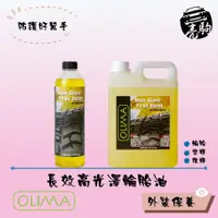 在飛比找蝦皮購物優惠-OLIMA長效高光澤輪胎油500ML 輪胎增亮 乾後不甩耐久