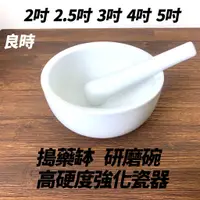 在飛比找蝦皮購物優惠-《良時美器》2吋-5吋磨缽 搗藥缽 研磨碗 研磨棒 搗藥器 