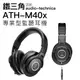 Audio-Technica 鐵三角 監聽耳機 ATH-M40x 耳罩式 40mmCCAW音圈單體