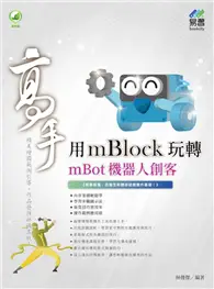 在飛比找TAAZE讀冊生活優惠-用mBlock玩轉mBot機器人 創客高手