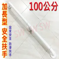 在飛比找PChome24h購物優惠-2408 安全扶手 100cm ABS 牙白 防滑 一字型扶