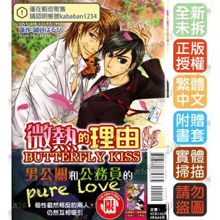 微熱的理由 BUTTERFLY KISS《首刷版附典藏卡》│贈書套│冬乃郁也│東立BL漫畫│BJ4動漫