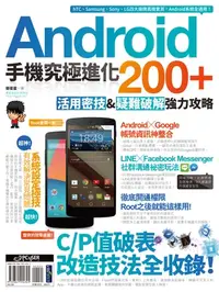 在飛比找樂天kobo電子書優惠-Android手機究極進化200+：活用密技&疑難破解強力攻