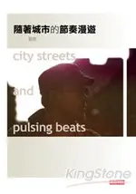 隨著城市的節奏漫遊 CITY STREETS AND PULSING BEATS