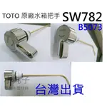 水電材料 TOTO 原廠 水箱把手 台灣出貨 SW782 B5073 TOTO 馬桶 水箱 單段把手