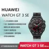 【贈4大好禮】HUAWEI WATCH GT 3 SE (GT3 SE) 46mm 智慧手錶 (曜石黑)