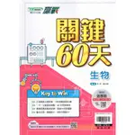 高中 贏戰關鍵60天 生物 分科測驗〔指考〕 翰林高中 指考關鍵60天生物