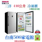 《586家電館》SANLUX三洋單門直立式冷凍櫃【SCR-410FA】自動除霜