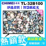 新品⭐️歡迎自取💰現金價4700✔️CHIMEI奇美 32吋HD低藍光液晶電視 TL-32B100 可加購壁掛安裝