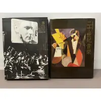 在飛比找蝦皮購物優惠-西洋音樂百科全書(8)二十世紀音樂(下)