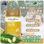 🔷️愛自由尋寶🔹️澳洲 HEALTHY CARE苦瓜素膠囊 100粒