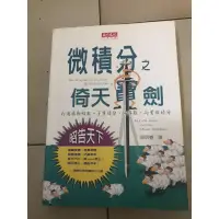 在飛比找蝦皮購物優惠-微積分之倚天寶劍 師明睿譯 天下出版社