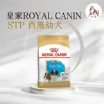 同同寵物❤️ROYAL 皇家一般🐶法國皇家 STP 西施幼犬專用乾糧 1.5KG