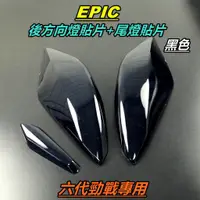 在飛比找蝦皮商城精選優惠-EPIC |  尾燈 煞車燈 後方向燈 貼片 後方向燈貼片 