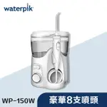 WATERPIK 沖牙機 (4+4支噴頭) [一年保固 / WP-150W