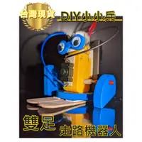 在飛比找蝦皮購物優惠-【環島科技]  DIY 小小兵 走路機器人 台灣現貨 漫步機