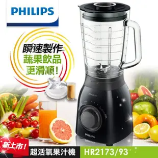 免運費 飛利浦 PHILIPS 超活氧玻璃杯 果汁機/蔬果機  HR2173