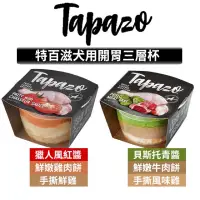 在飛比找蝦皮購物優惠-TAPAZO 特百滋 狗罐頭 開胃三層杯 罐頭 寵物食品 罐