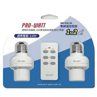 在飛比找PChome24h購物優惠-(3入組)PRO-WATT 一對二無線遙控燈座 WK-918