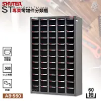 在飛比找蝦皮商城精選優惠-樹德SHUTER『A8-560 專業分類櫃 60格抽屜』 零