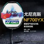 尤尼羽毛球拍疾光NF700克斯YONE全碳素速度進攻型唯快不破YY羽拍