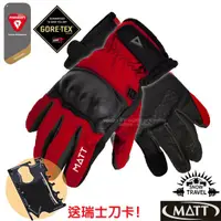 在飛比找蝦皮購物優惠-【西班牙 MATT】送刀卡》Gore-Tex 美國軍工頂級5