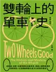 雙輪上的單車史：從運輸、休閒、社運到綠色交通革命，見證人類與單車的愛恨情仇，以及雙輪牽動社會文化變革的歷史 (電子書)