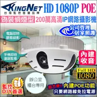 在飛比找松果購物優惠-【KingNet】1080P IP網路攝影機 偽裝偵煙型攝影