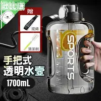 在飛比找樂天市場購物網優惠-【歐比康】手把式透明水壼 1700ML 運動手提水壺 海量水