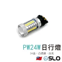 在飛比找蝦皮商城優惠-SLO【PW24W 34晶 日行燈】凸透鏡 白光 日行燈 P