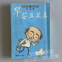 在飛比找蝦皮購物優惠-【免運】【現貨】【已絕版】《早安豆漿店》林良【自有書】【書況