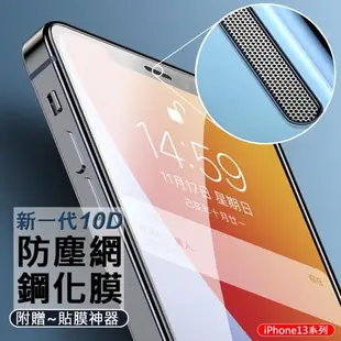 新一代10D 防塵網鋼化膜 APPLE蘋果 iPhone 13/13Pro/13 Mini/13 Pro Max 全屏滿版手機保貼 9H玻璃保護貼