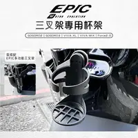 在飛比找樂天市場購物網優惠-EPIC 杯架 三叉架 多功能三叉架 專用 適用 GOGOR