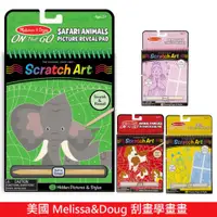 在飛比找蝦皮商城優惠-美國瑪莉莎Melissa & Doug 刮畫學畫畫 多款可選